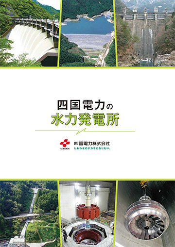 四国電力の水力発電所PDF
