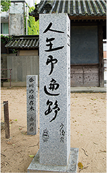 87番札所・長尾寺境内の山頭火句碑「人生即遍路」“人生すなわち遍路なり”の意味