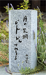 86番札所・志度寺境内の山頭火句碑「月の黒鯛ぴんぴんはねるよ」