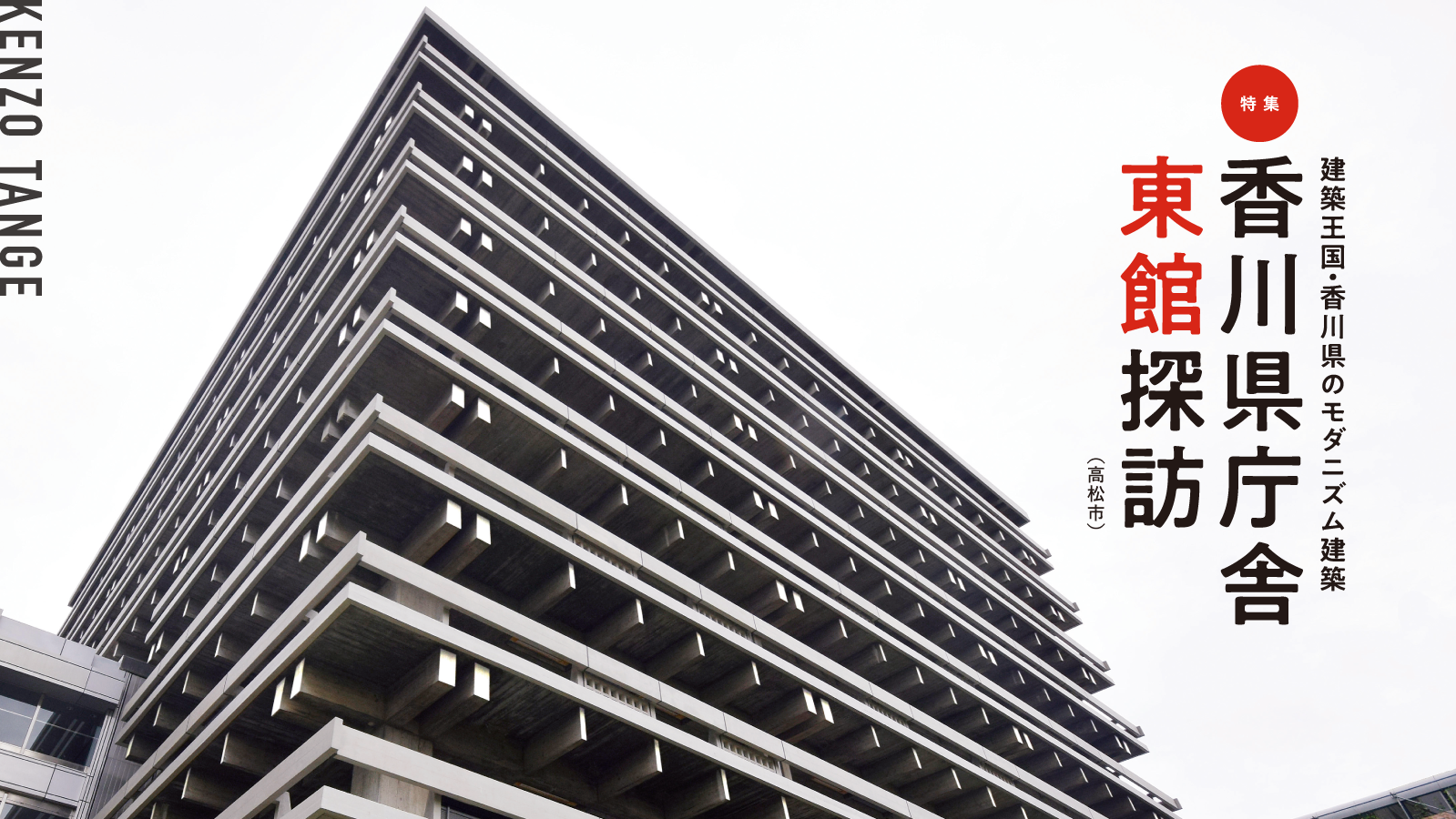 建築王国・香川県のモダニズム建築香川県庁舎東館探訪