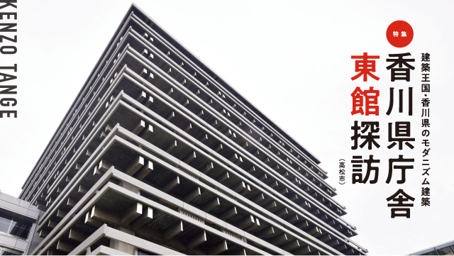 建築王国・香川県のモダニズム建築香川県庁舎東館探訪