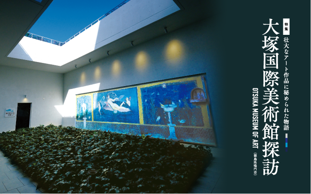 壮大なアート作品に秘められた物語 大国際美術館探訪OTSUKA MUSEUM OF ART（徳島県鳴門市）