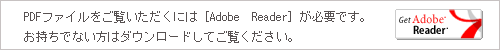 PDFファイルをご覧いただくには専用ソフトが必要です。
お持ちでない方はダウンロードしてご覧ください。