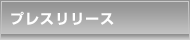�v���X�����[�X