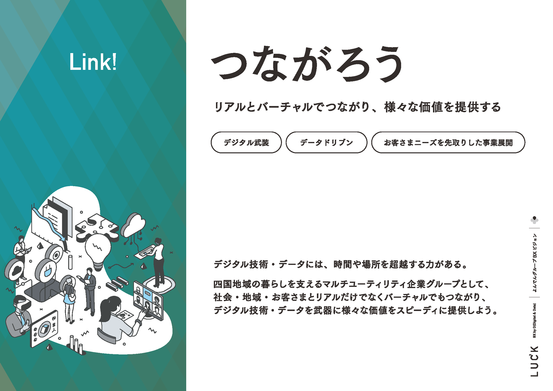 つながろう リアルとバーチャルでつながり、様々な価値を提供する