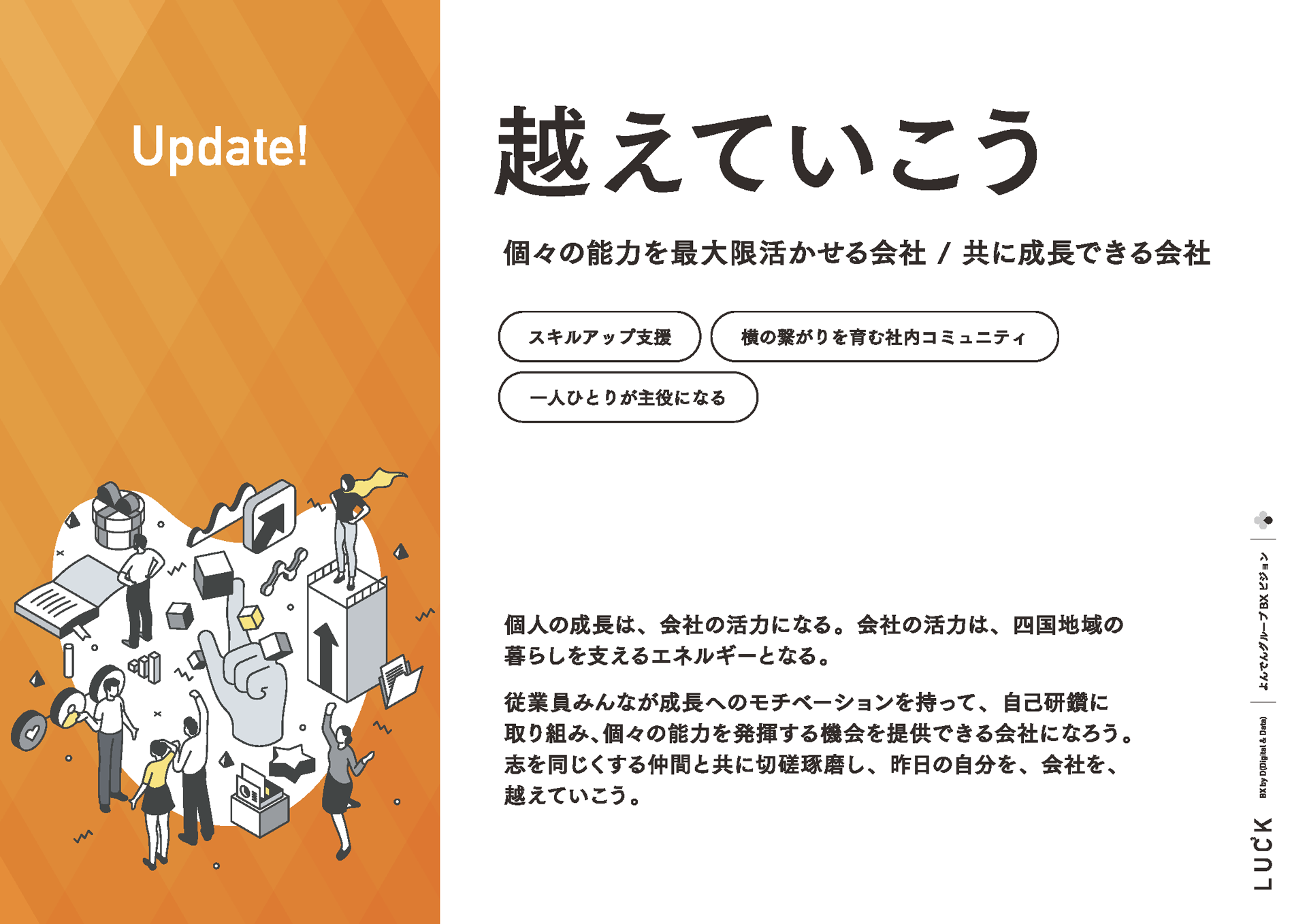 超えていこう 個々の能力を最大限活かせる会社/共に成長できる会社