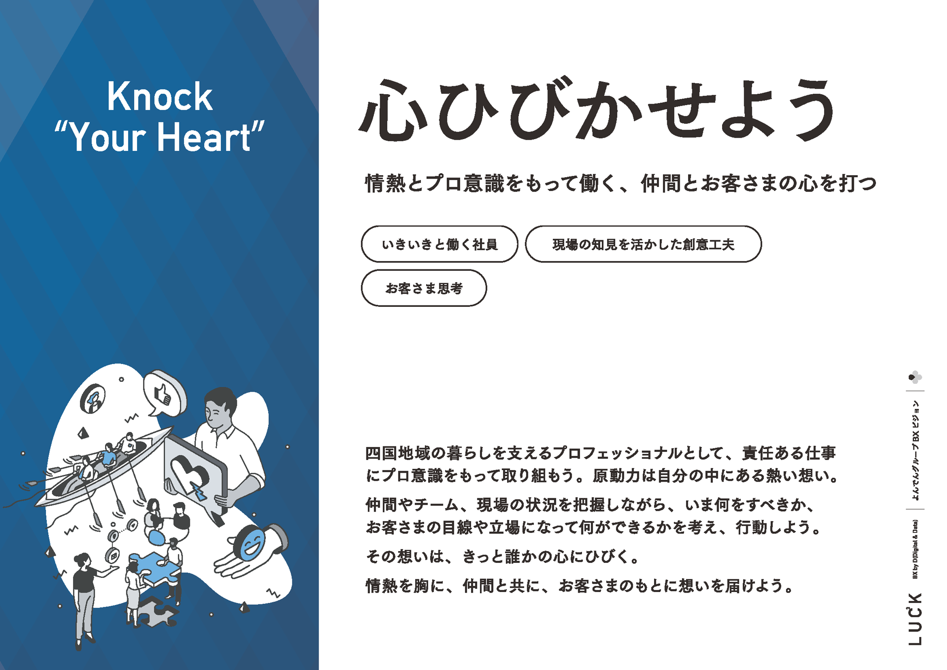 心ひびかせよう 情熱とプロ意識をもって働く、仲間とお客さまの心を打つ