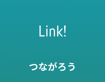 Link! つながろう