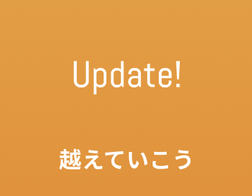 Update! 越えていこう
