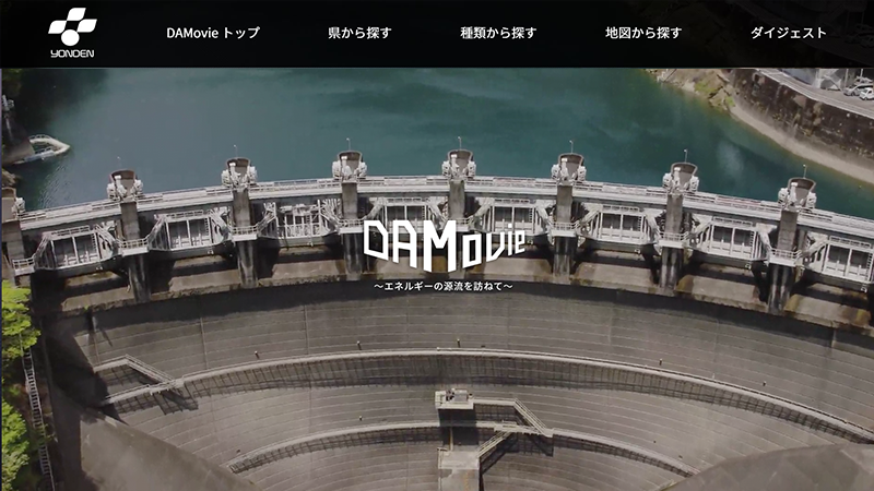 ダム紹介特設サイト「DAMovie」