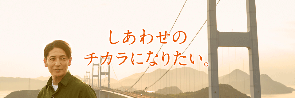 しあわせのチカラになりたい。