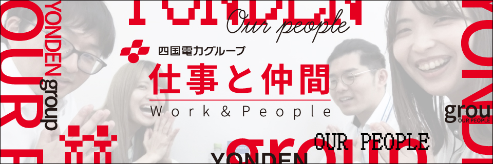 仕事と仲間