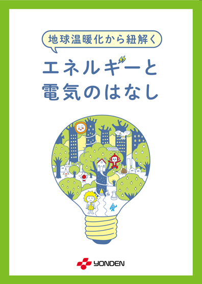 エネルギーと電気のはなし