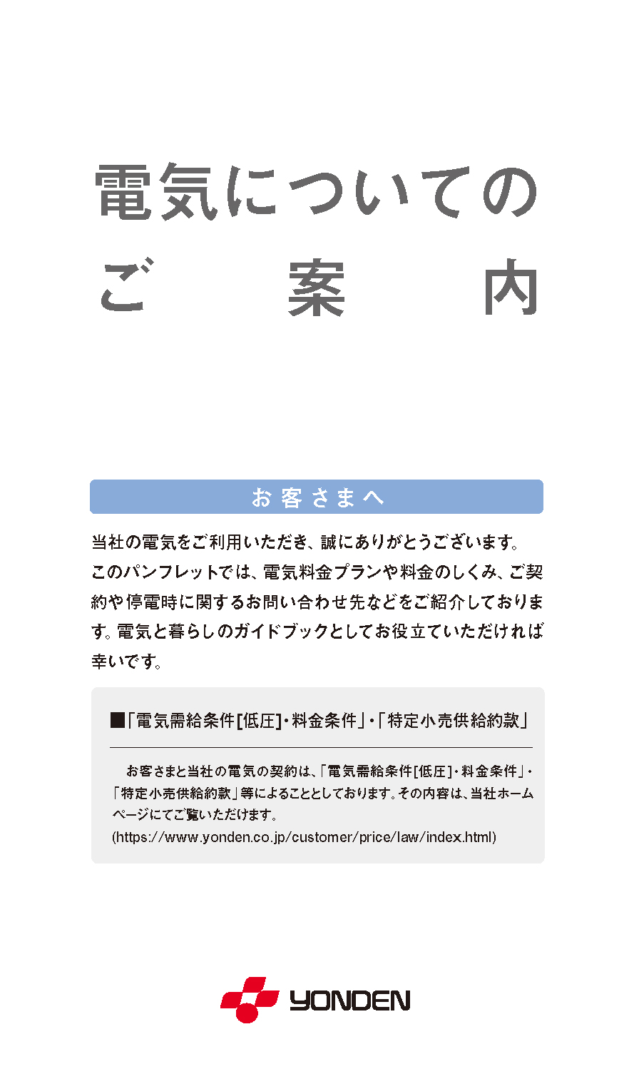 電気についてのご案内PDF