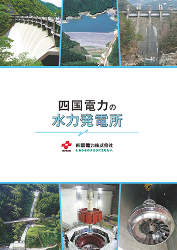 四国電力の水力発電所PDF