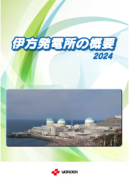 伊方発電所の概要2022PDF