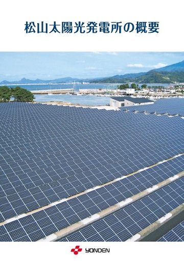 松山太陽光発電所の概要PDF