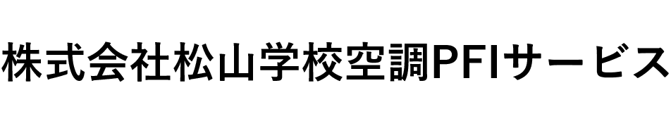 株式会社松山学校空調PFIサービス