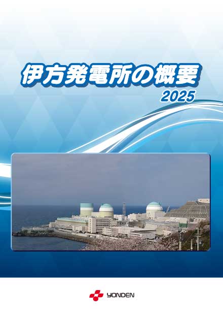 パンフレット「伊方発電所の概要」