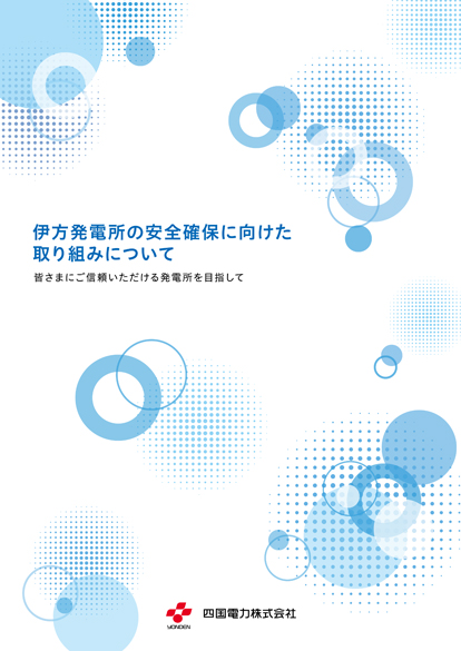パンフレット「伊方発電所の安全確保に向けた取り組みについて」