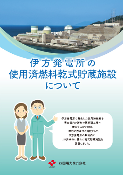 パンフレット「伊方発電所の使用済燃料乾式貯蔵施設について」