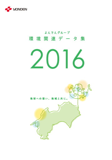 よんでんグループ環境関連データ集2016PDF