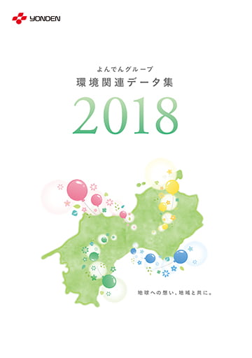 よんでんグループ環境関連データ集2018PDF