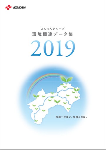 よんでんグループ環境関連データ集2019PDF