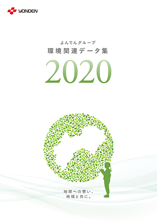 よんでんグループ環境関連データ集2020PDF