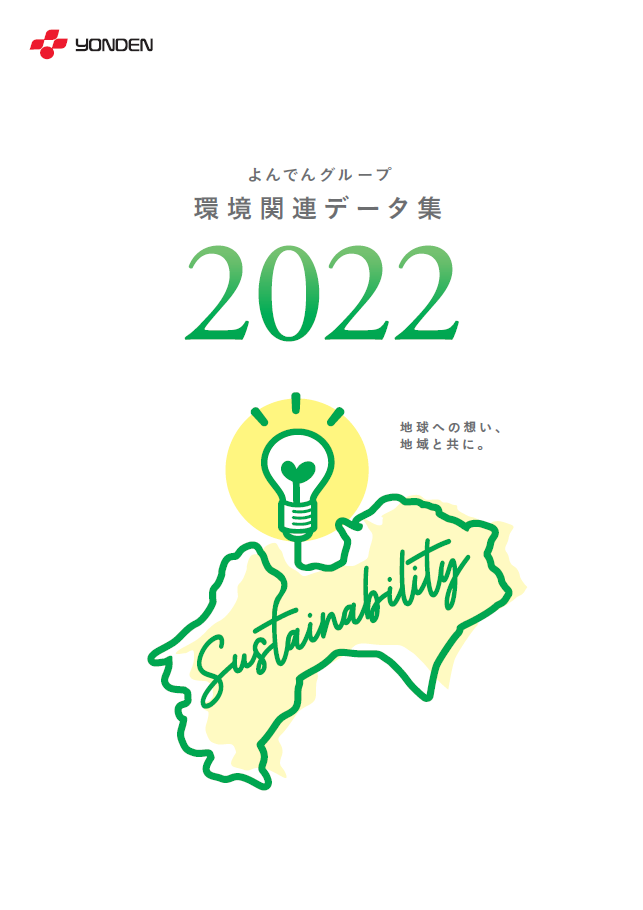 よんでんグループ環境関連データ集2022PDF