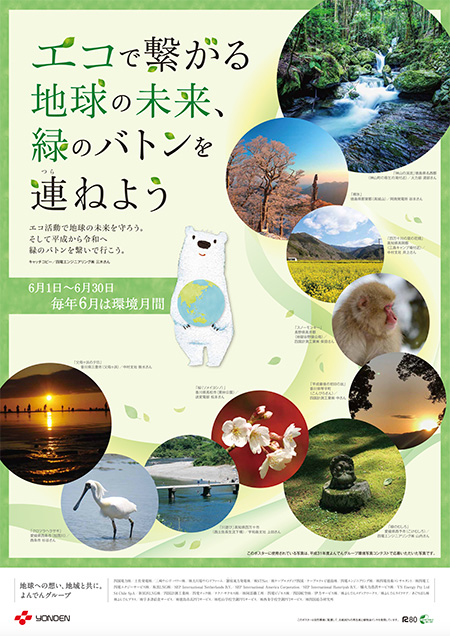 環境月間ポスター