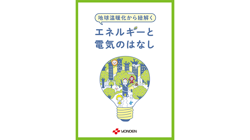 エネルギーと電気のはなし