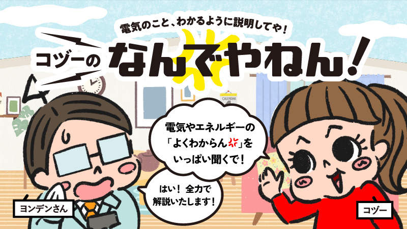 コヅーのなんでやねん！