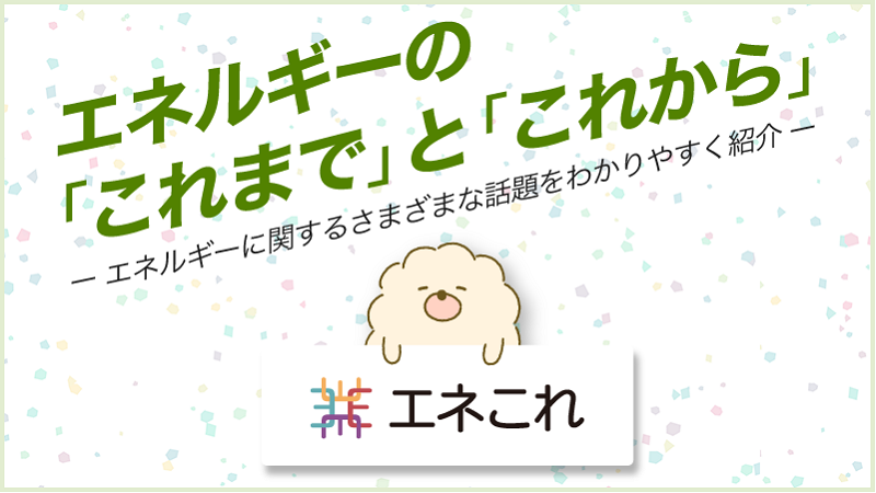 エネこれ(資源エネルギー庁)