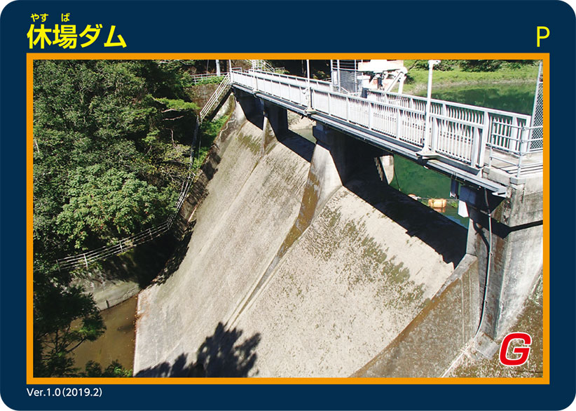休場ダム