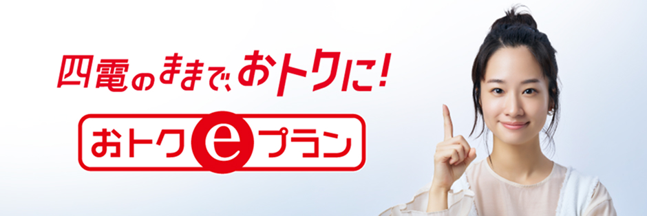 四電のままで、おトクに! おトク e プラン