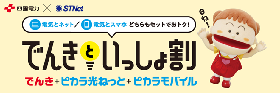 でんきといっしょ割