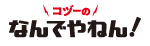 コヅーのなんでやねん！