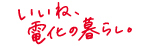 いいね、電化の暮らし