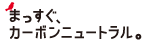 まっすぐ、カーボンニュートラル。