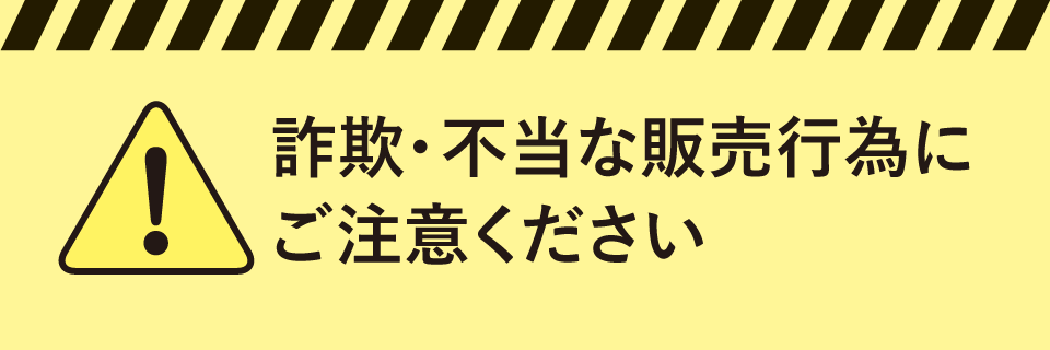 詐欺注意喚起