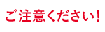 詐欺注意喚起