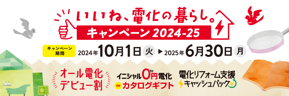 いいね、電化の暮らし。キャンペーン2024-25