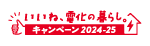 いいね、電化の暮らし。キャンペーン2024-25