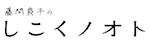 しこくノオト