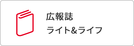 四国電力広報誌ライト＆ライフ