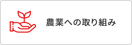 農業への取り組み