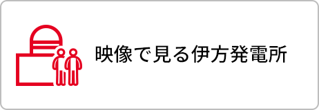 映像で見る伊方発電所