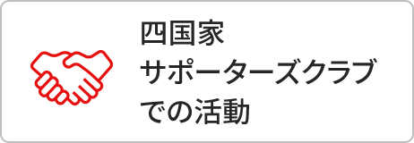 四国家サポーターズクラブでの活動について