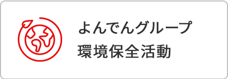 よんでんグループ環境保全活動